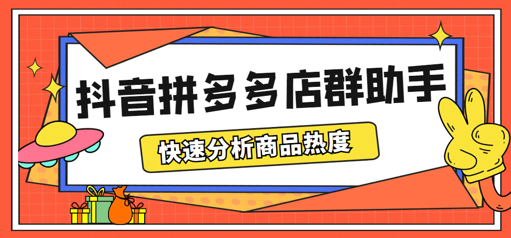 最新市面上卖600的抖音拼多多店群助手,快速分析商品热度,助力带货营销网创吧-网创项目资源站-副业项目-创业项目-搞钱项目网创吧