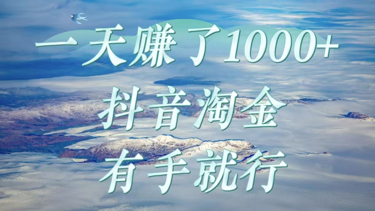 一天赚了1000+，抖音淘金计划，有手就行网创吧-网创项目资源站-副业项目-创业项目-搞钱项目网创吧