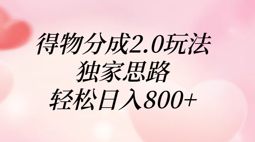 得物分成2.0玩法,独家思路,轻松日入800+网创吧-网创项目资源站-副业项目-创业项目-搞钱项目网创吧