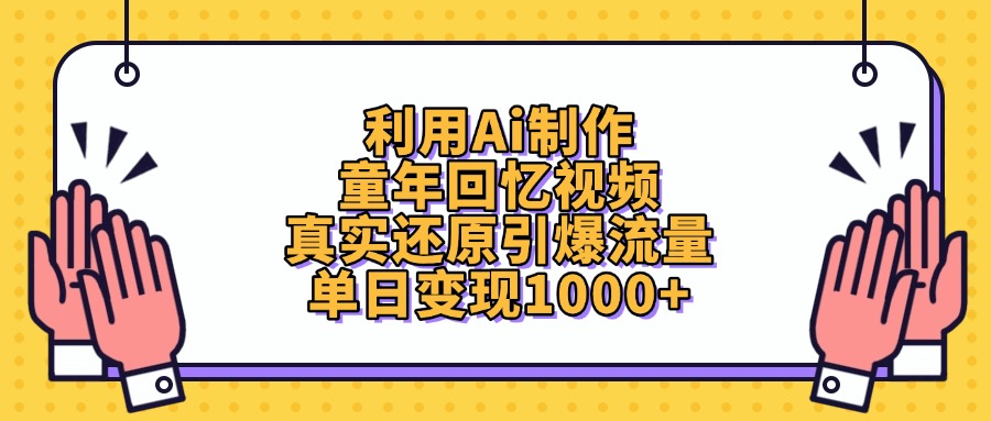 利用Ai制作童年回忆视频，单日变现1000+，真实还原引爆流量网创吧-网创项目资源站-副业项目-创业项目-搞钱项目网创吧