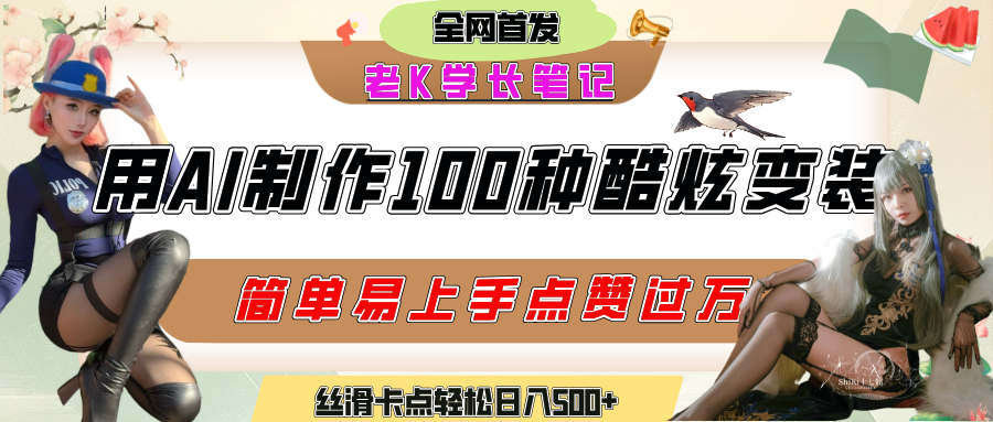如何利用AI工具制作酷炫丝滑变装100种风格视频，发布短视频平台流量爆炸，小白也能轻松上手，熟练后轻松日入500+网创吧-网创项目资源站-副业项目-创业项目-搞钱项目网创吧