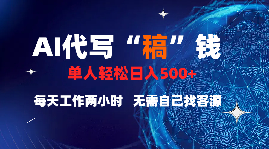 真正靠谱的项目，稿费日结，不用引流，轻松日赚多张网创吧-网创项目资源站-副业项目-创业项目-搞钱项目网创吧