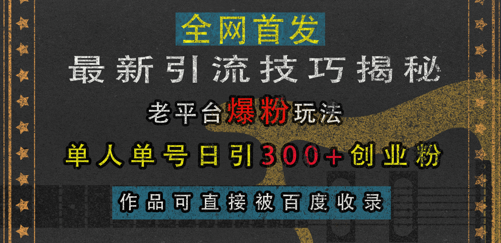 最新引流技巧揭秘,老平台爆粉玩法,单人单号日引300+创业粉,作品可直接被百度收录网创吧-网创项目资源站-副业项目-创业项目-搞钱项目网创吧