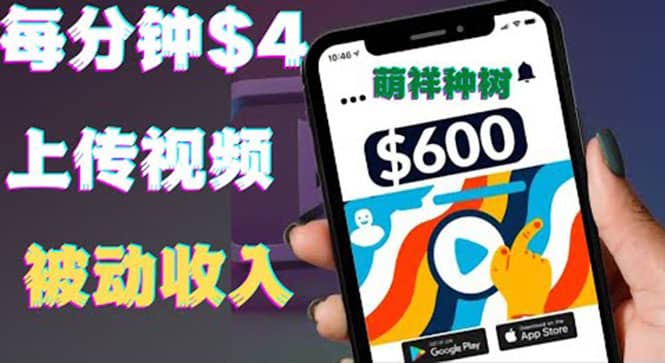 只需要上传视频然后每分钟赚4美元项目：详细操作步骤，新手也可操作网创吧-网创项目资源站-副业项目-创业项目-搞钱项目网创吧