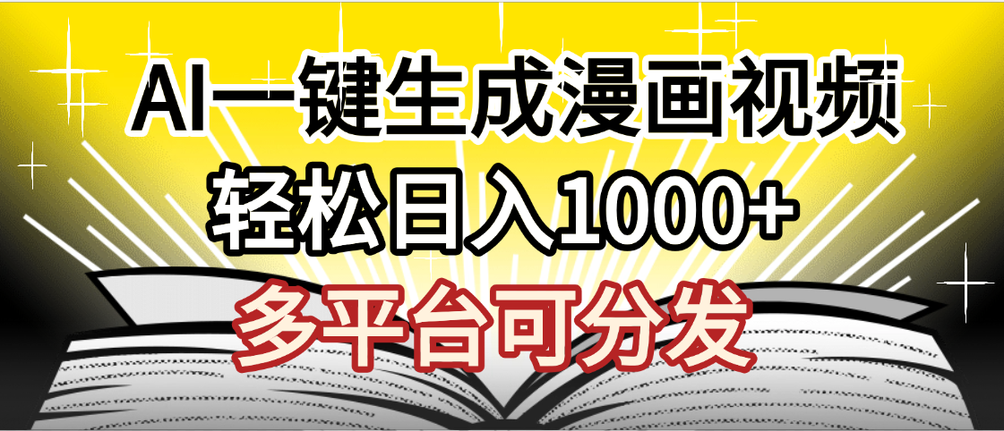 最新！狂撸视频号分成收益，AI小说漫画，无需剪辑，一键洗稿原创，我昨天赚了1500+，副业必选项目网创吧-网创项目资源站-副业项目-创业项目-搞钱项目网创吧