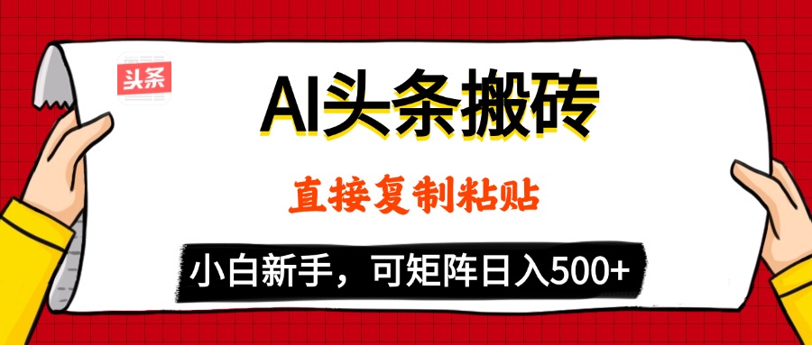 AI头条搬砖，5分钟一篇，零门槛，可矩阵放大，小白轻松500+网创吧-网创项目资源站-副业项目-创业项目-搞钱项目网创吧