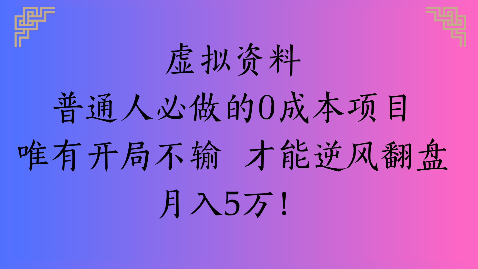 虚拟资料普通人必做的0成本项目唯有开局不输 才能逆风翻盘月入5万!网创吧-网创项目资源站-副业项目-创业项目-搞钱项目网创吧