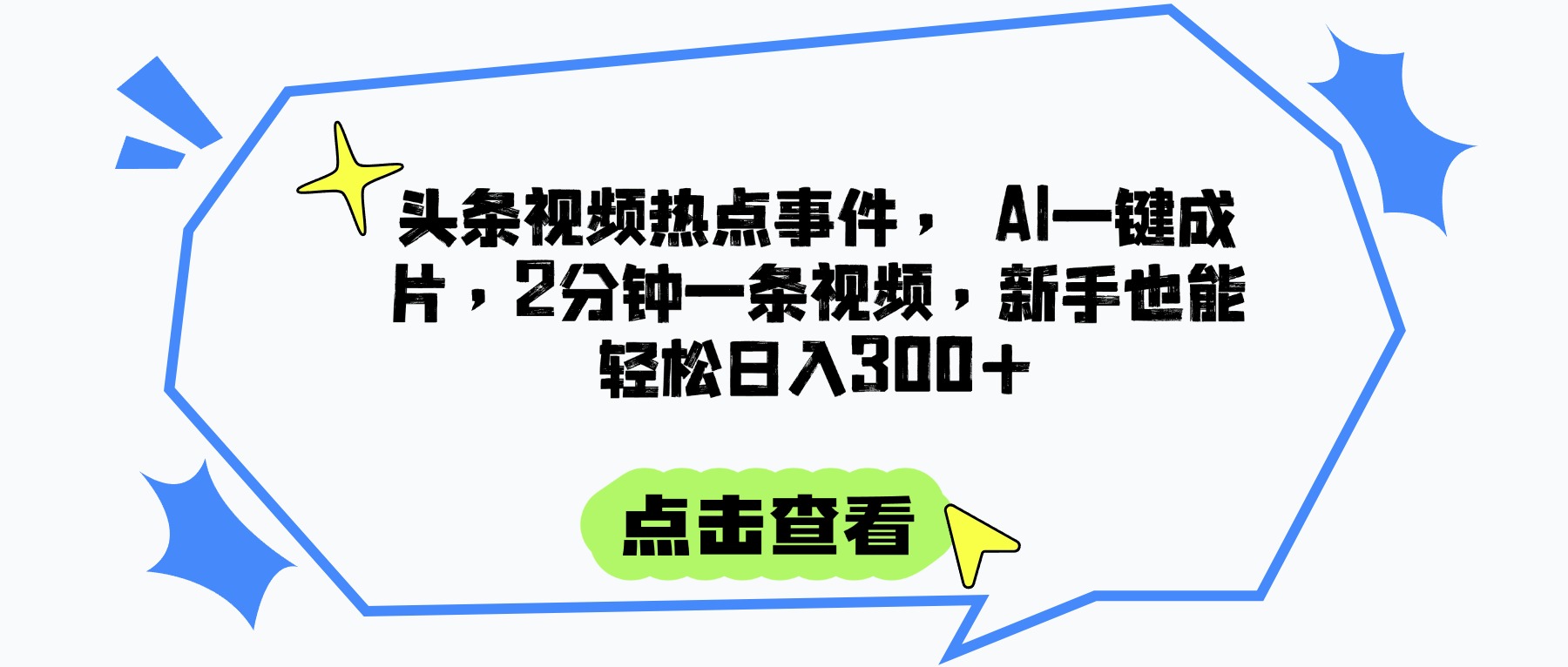头条视频热点事件， AI一键成片，2分钟一条视频，新手也能轻松日入300+网创吧-网创项目资源站-副业项目-创业项目-搞钱项目网创吧