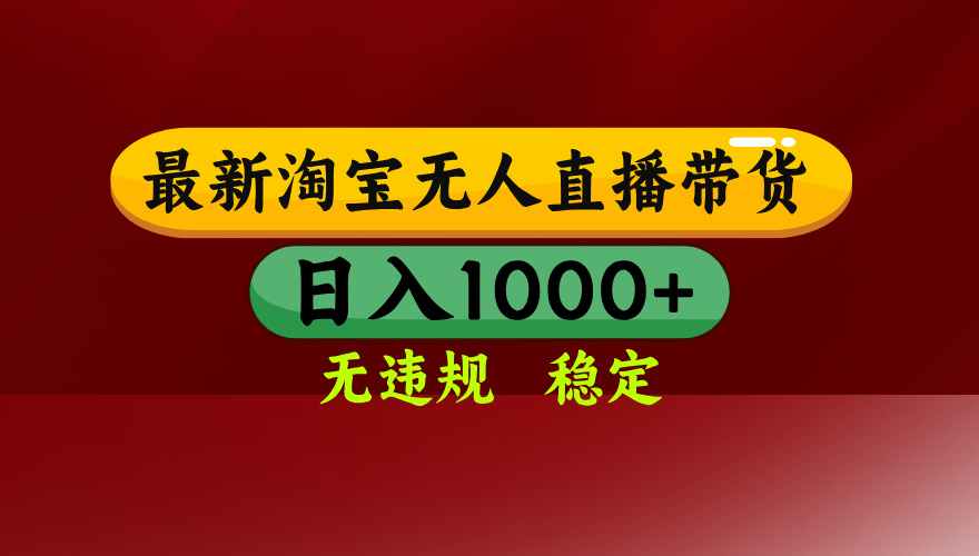 25年3月淘宝无人直播带货,日入多张,不违规不封号,独家技术,操作简单【揭秘】网创吧-网创项目资源站-副业项目-创业项目-搞钱项目网创吧