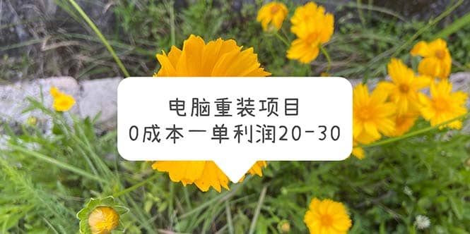 电脑系统重装项目,0成本一单利润20-30网创吧-网创项目资源站-副业项目-创业项目-搞钱项目网创吧
