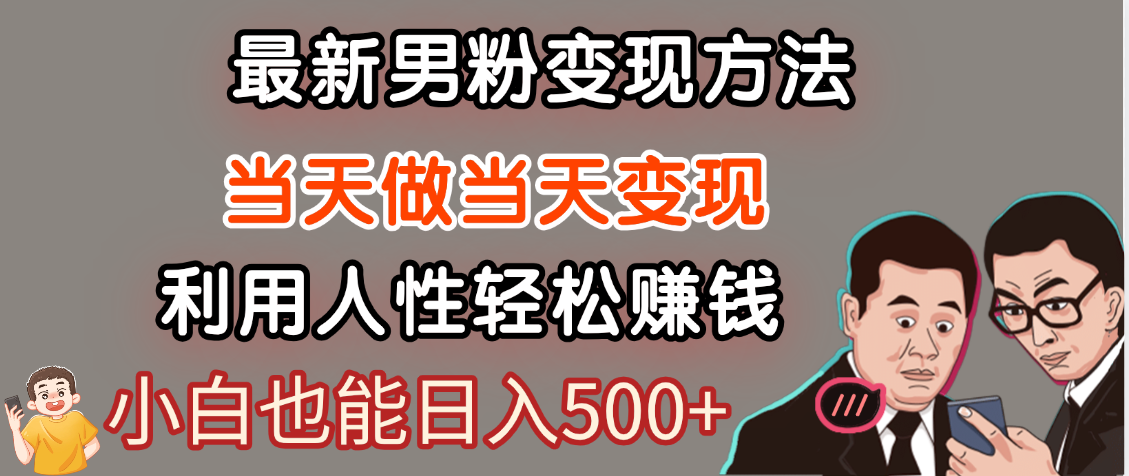 【暴利项目】最新男粉变现方法，7天收入1W+，永不凋谢的网创项目，当天做当天变现！网创吧-网创项目资源站-副业项目-创业项目-搞钱项目网创吧