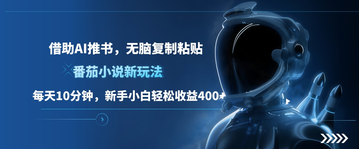番茄小说新玩法,借助AI推书,无脑复制粘贴,每天10分钟,新手小白轻松收益400+网创吧-网创项目资源站-副业项目-创业项目-搞钱项目网创吧