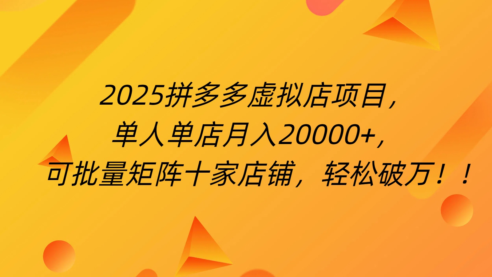 拼多多虚拟项目，0成本无需发货，24小时自动挂机，单人轻松破2万！网创吧-网创项目资源站-副业项目-创业项目-搞钱项目网创吧