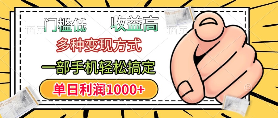 门槛低,利润高,多种变现方式,一部手机轻松搞定,单日利润1000+网创吧-网创项目资源站-副业项目-创业项目-搞钱项目网创吧