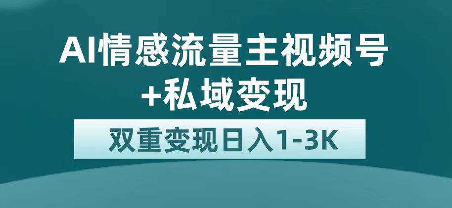 最新AI情感流量主掘金+私域变现,日入1K,平台巨大流量扶持网创吧-网创项目资源站-副业项目-创业项目-搞钱项目网创吧