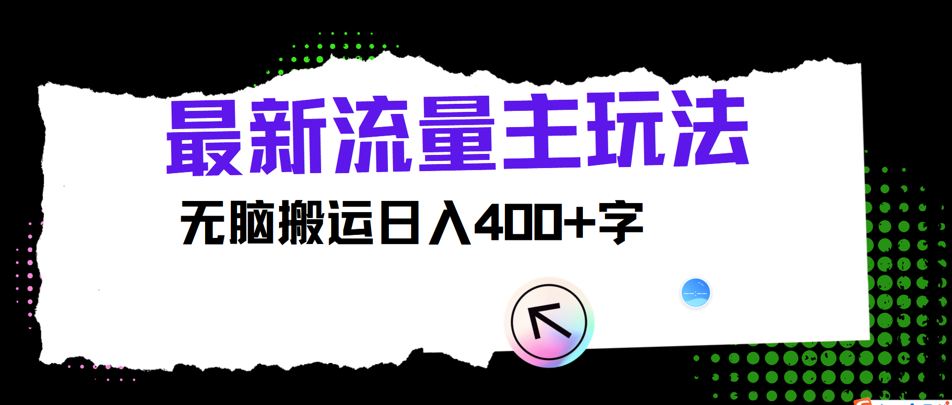 最新公众号流量主玩法,无脑搬运小白也可日入400+网创吧-网创项目资源站-副业项目-创业项目-搞钱项目网创吧