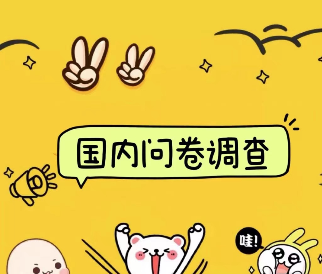 国内问卷调查小白在家也可批量操作(日结)真正的长久稳定项目 日入1000+网创吧-网创项目资源站-副业项目-创业项目-搞钱项目网创吧