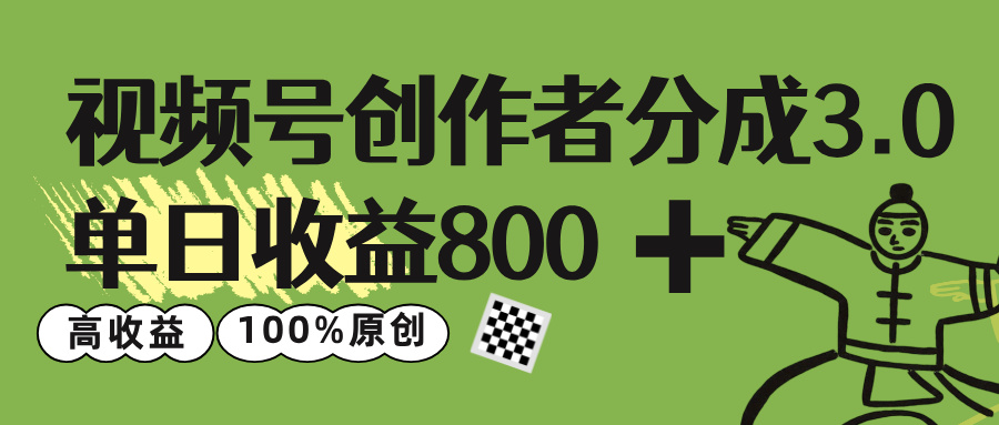 视频号创作者分成 3.0,单日收益 800+100%原创视频高收益,网创吧-网创项目资源站-副业项目-创业项目-搞钱项目网创吧