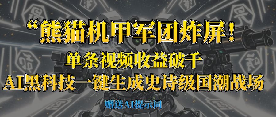 “熊猫机甲军团炸屏！单条视频收益破千，AI黑科技一键生成史诗级国潮战场网创吧-网创项目资源站-副业项目-创业项目-搞钱项目网创吧