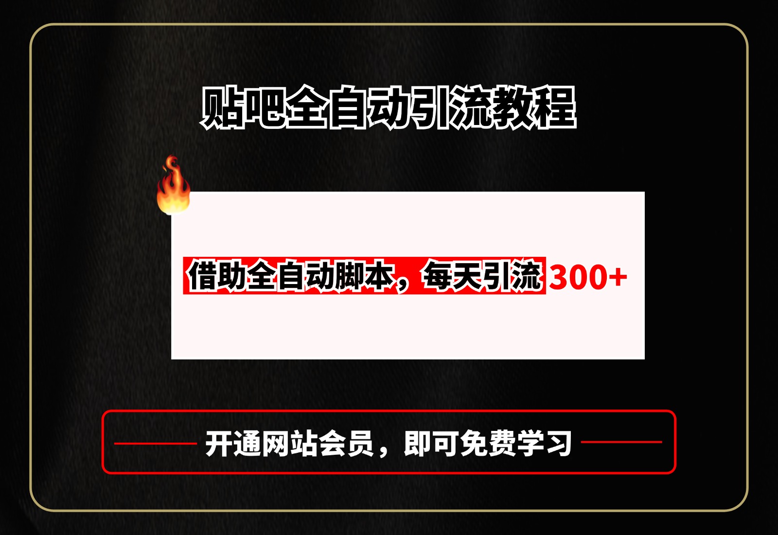 贴吧全自动引流，附全自动脚本网创吧-网创项目资源站-副业项目-创业项目-搞钱项目网创吧