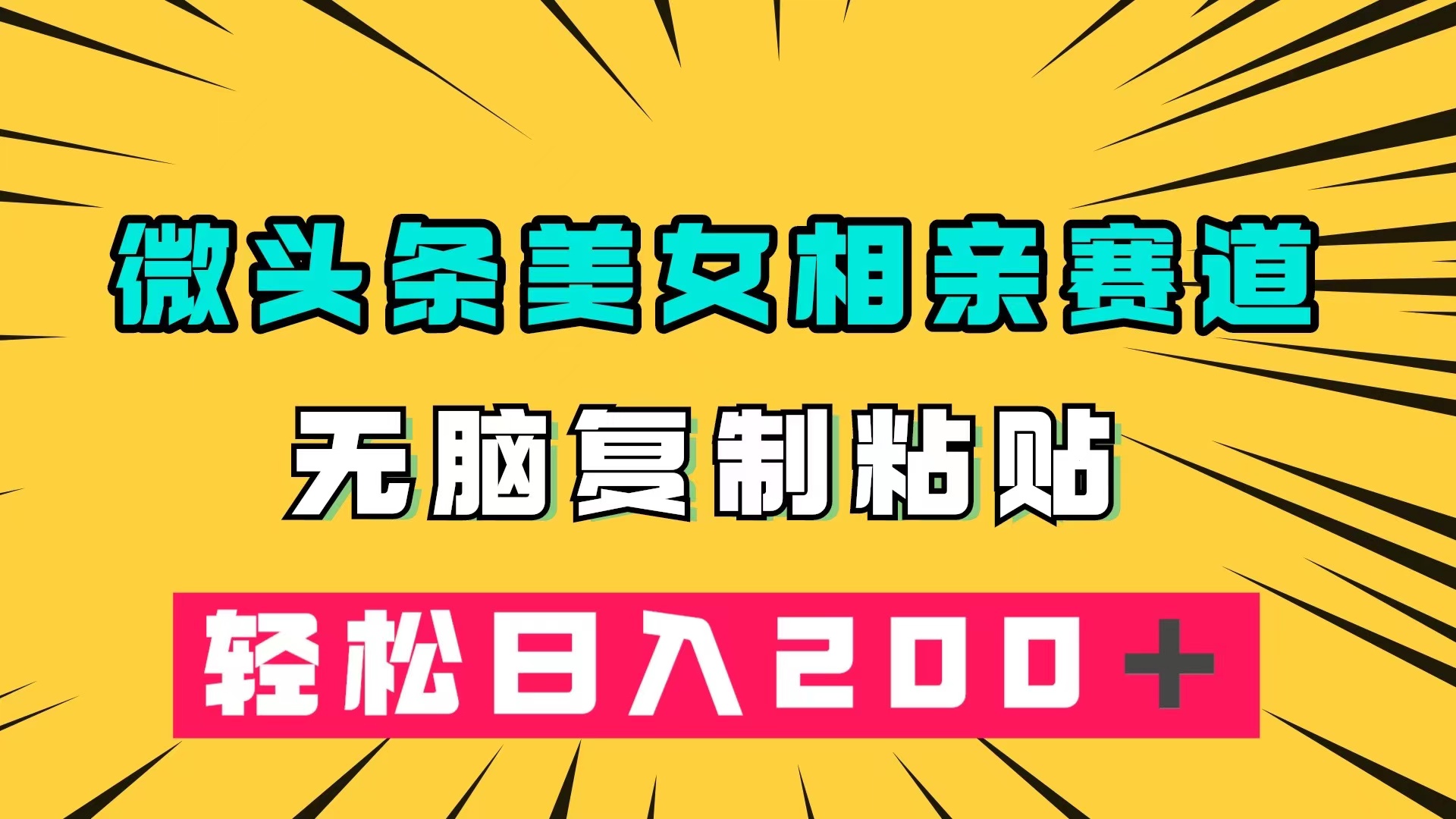 微头条冷门美女相亲赛道,无脑复制粘贴,轻松日入200+网创吧-网创项目资源站-副业项目-创业项目-搞钱项目网创吧