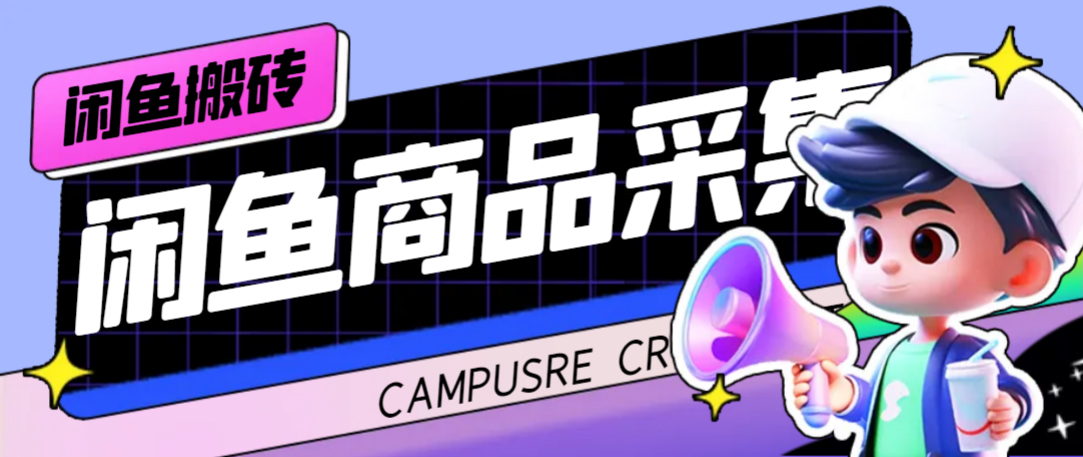 外面收费998的闲鱼捡漏助手,多种变现方法轻松月入6000+【采集脚本+玩法教程】网创吧-网创项目资源站-副业项目-创业项目-搞钱项目网创吧