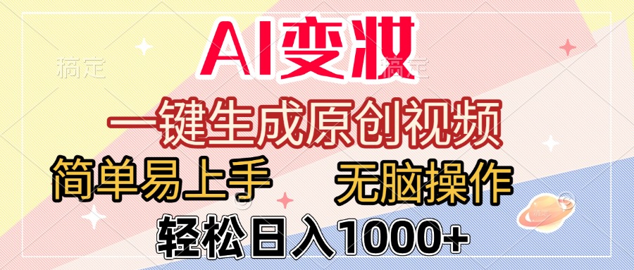 AI变妆，一键生成原创视频，简单易上手，无脑操作，轻松日入1000+网创吧-网创项目资源站-副业项目-创业项目-搞钱项目网创吧