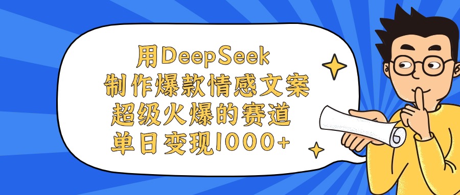 用DeepSeek制作爆款情感文案视频，单日变现1000+，超级火爆的赛道网创吧-网创项目资源站-副业项目-创业项目-搞钱项目网创吧