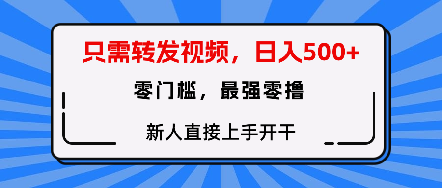 转发种草视频，零门槛，正规绿色，新人直接上手开干！网创吧-网创项目资源站-副业项目-创业项目-搞钱项目网创吧