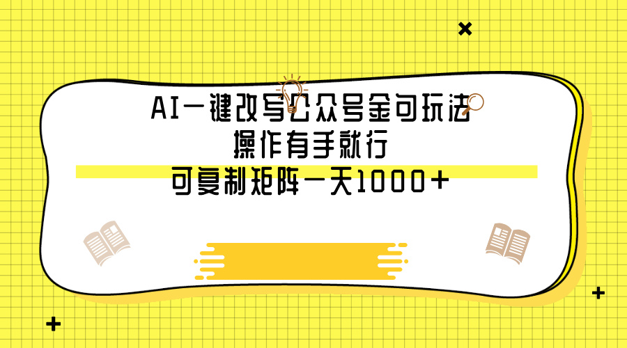 AI一键改写公众号金句玩法,操作有手就行,可复制矩阵一天1000+网创吧-网创项目资源站-副业项目-创业项目-搞钱项目网创吧
