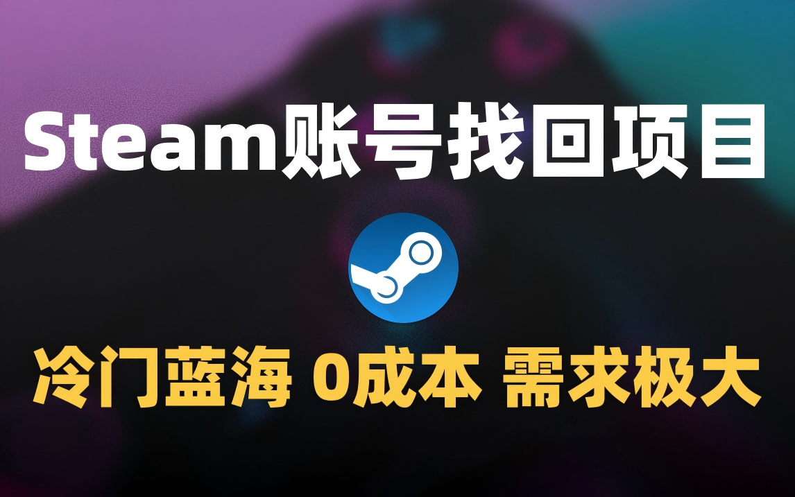 冷门0成本项目：代申诉Steam被盗账号网创吧-网创项目资源站-副业项目-创业项目-搞钱项目网创吧