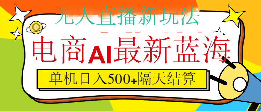 抖音AI科技直播,日入500+,隔天结算网创吧-网创项目资源站-副业项目-创业项目-搞钱项目网创吧