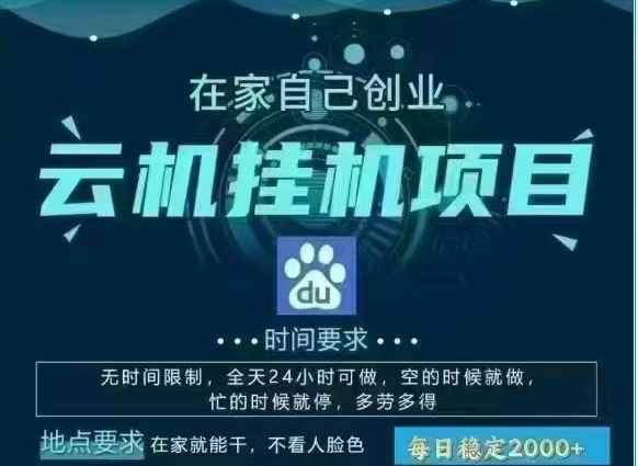百度云，纯挂机项目，单窗口单天收益18到25 ，单窗口5开无风控。一台电脑即可，窗口可无限放大。网创吧-网创项目资源站-副业项目-创业项目-搞钱项目网创吧