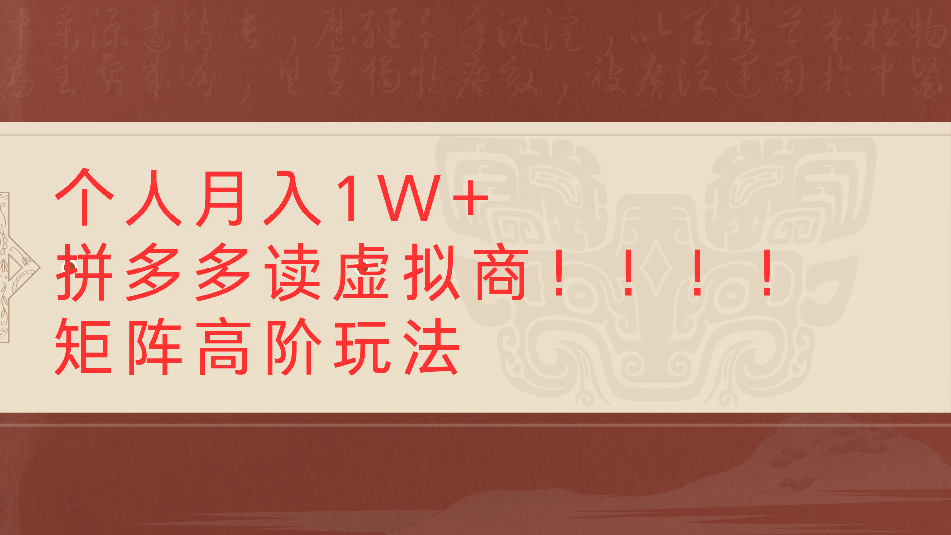 个人月入1W+拼多多读虚拟商矩阵高阶玩法网创吧-网创项目资源站-副业项目-创业项目-搞钱项目网创吧