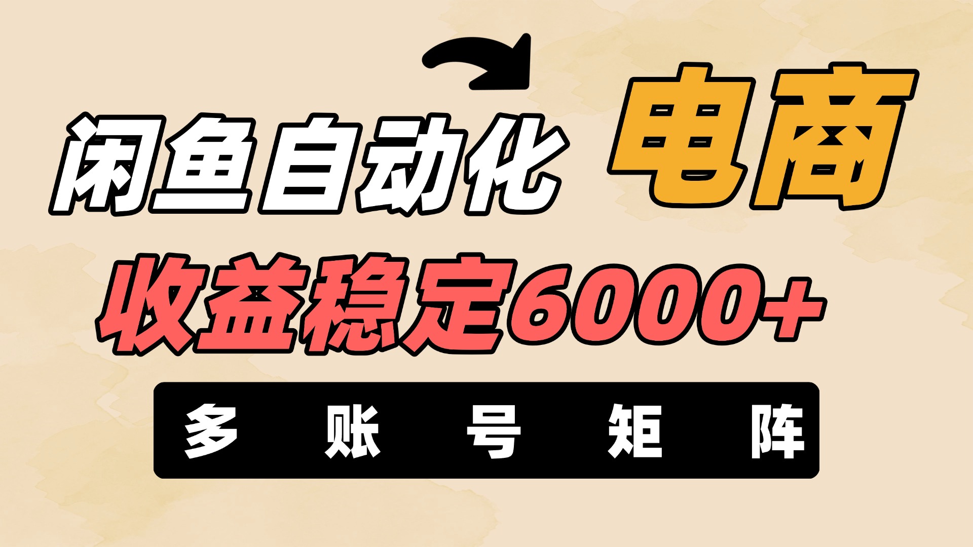 闲鱼自动化电商，月收益稳定6000+，零风险长期盈利【支持多账号矩阵布局】网创吧-网创项目资源站-副业项目-创业项目-搞钱项目网创吧