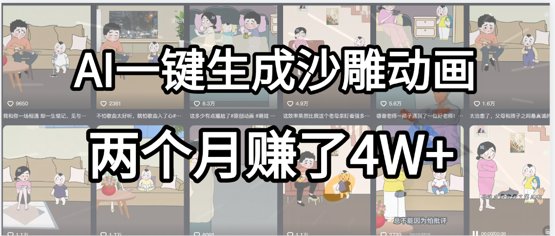 起号成功了!AI一键生成沙雕动画,就用这个教程,两个月赚4W+网创吧-网创项目资源站-副业项目-创业项目-搞钱项目网创吧