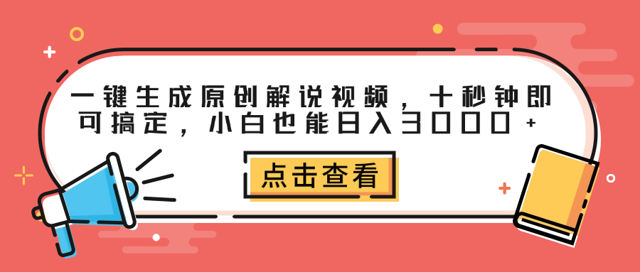 一键生成原创解说视频,十秒钟即可搞定,小白也能日入3000+网创吧-网创项目资源站-副业项目-创业项目-搞钱项目网创吧