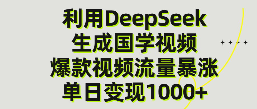 利用DeepSeek生产国学视频,单日变现1000+网创吧-网创项目资源站-副业项目-创业项目-搞钱项目网创吧