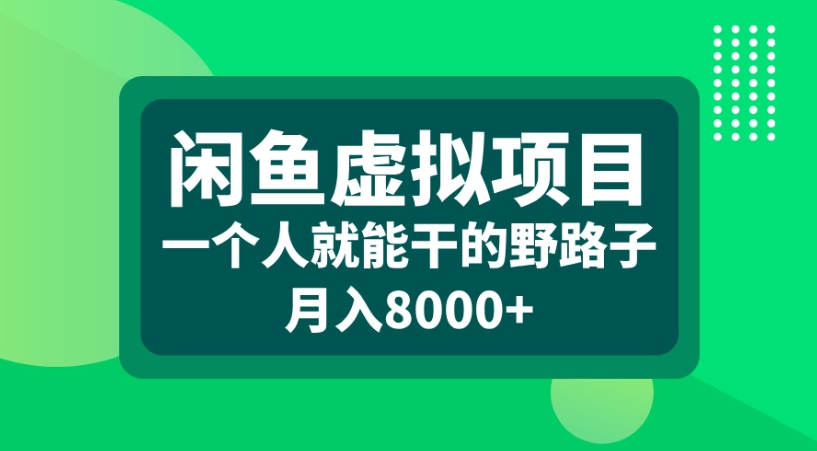 闲鱼虚拟项目一个人就能干的野路子月入8000+网创吧-网创项目资源站-副业项目-创业项目-搞钱项目网创吧