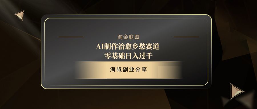 AI制作治愈乡愁赛道，零基础日入过千网创吧-网创项目资源站-副业项目-创业项目-搞钱项目网创吧