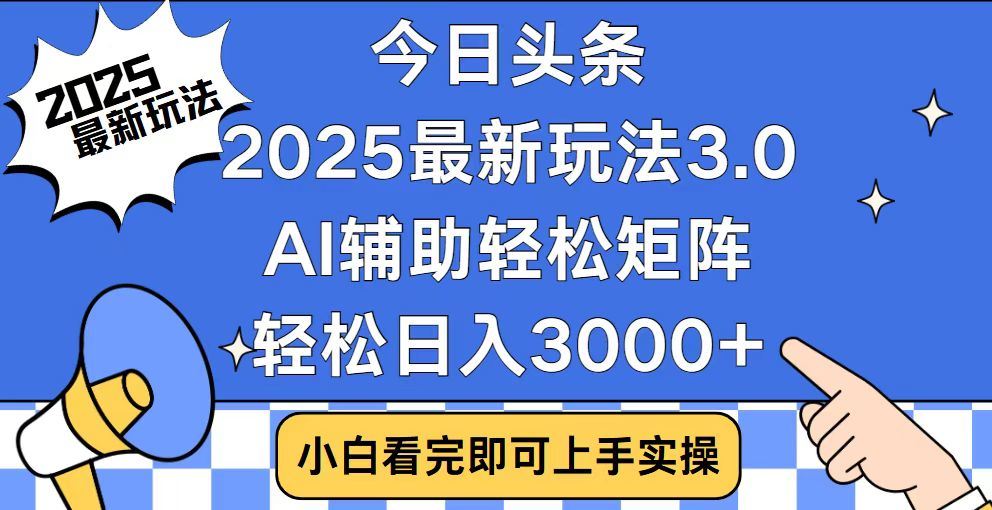 2025最新AI头条暴力掘金玩法，AI辅助轻松矩阵，当天起号，第二天见收益，轻松日入3000+（附详细教程）网创吧-网创项目资源站-副业项目-创业项目-搞钱项目网创吧