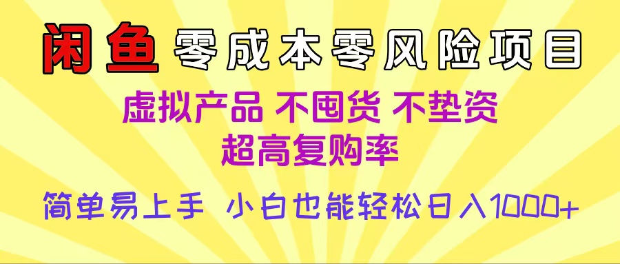 闲鱼0成本，0风险项目， 小白也能轻松日入1000+简单易上手网创吧-网创项目资源站-副业项目-创业项目-搞钱项目网创吧