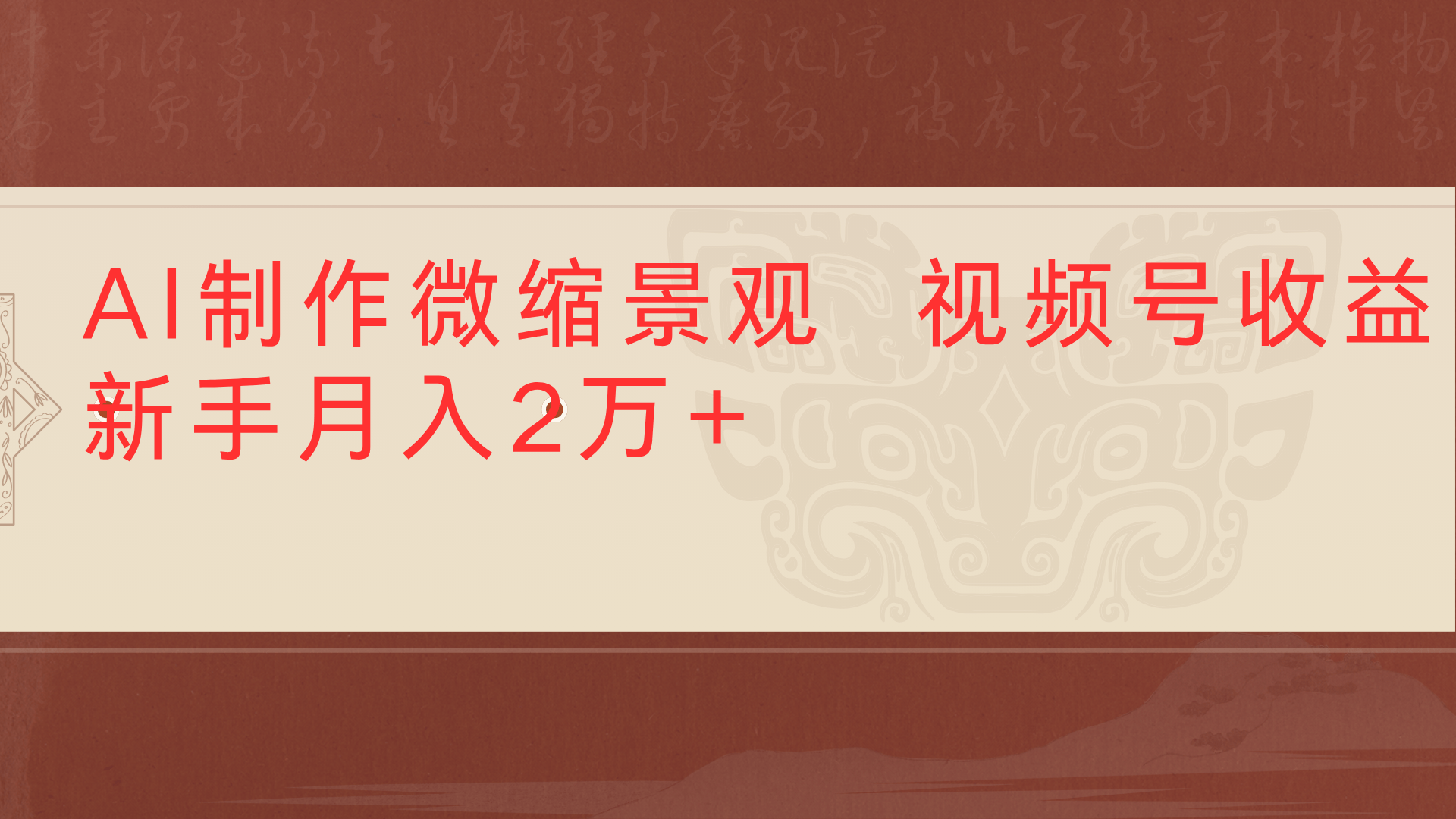 利用AI制作微缩场景视频老项目复活1条视频变现2千多网创吧-网创项目资源站-副业项目-创业项目-搞钱项目网创吧