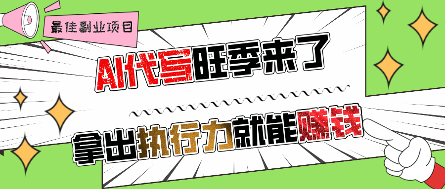 AI代写旺季来了，拿出执行力就能赚钱，日入过千不是问题!网创吧-网创项目资源站-副业项目-创业项目-搞钱项目网创吧