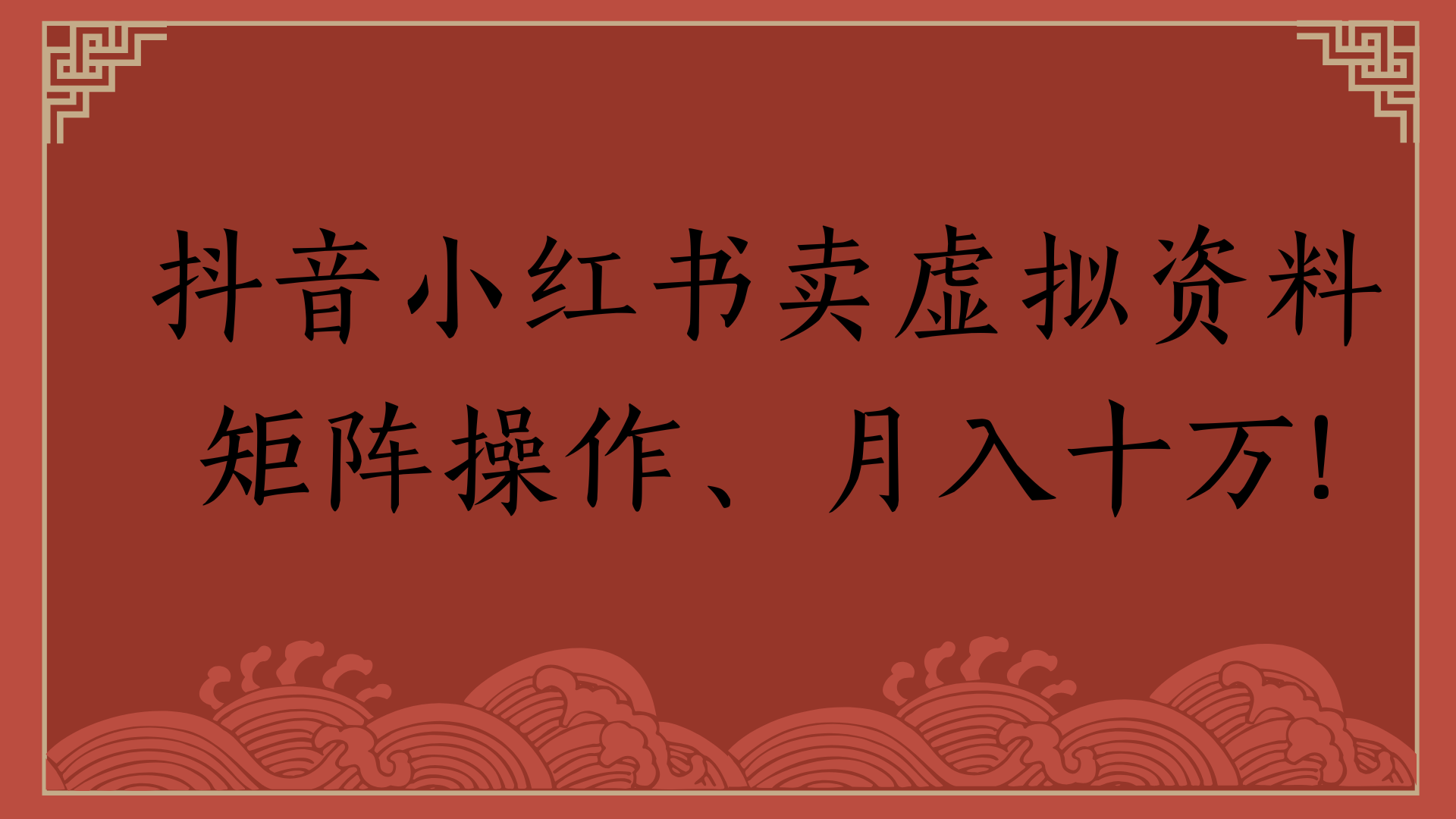 抖音小红书卖虚拟资料矩阵操作、月入十万!网创吧-网创项目资源站-副业项目-创业项目-搞钱项目网创吧