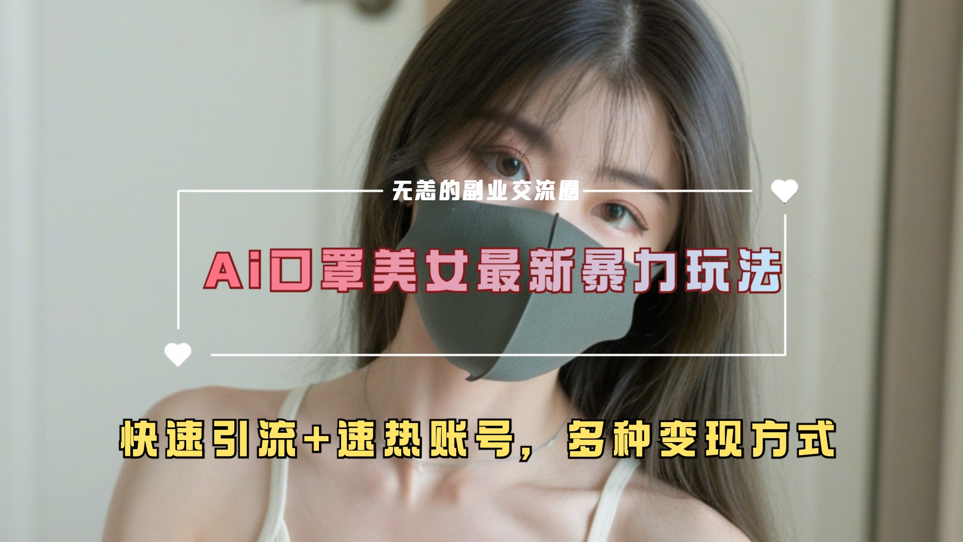 ai美女新玩法,超大流量+快速引流+速热账号。网创吧-网创项目资源站-副业项目-创业项目-搞钱项目网创吧