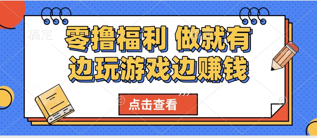 最新0撸福利 有手机就行随时随地做 纯净无广告 边玩游戏边赚 轻松日入500+网创吧-网创项目资源站-副业项目-创业项目-搞钱项目网创吧