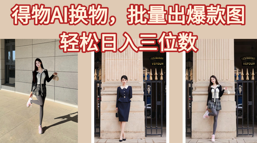 得物AI换物，批量出爆款图，接爆商单，轻松日入三位数网创吧-网创项目资源站-副业项目-创业项目-搞钱项目网创吧