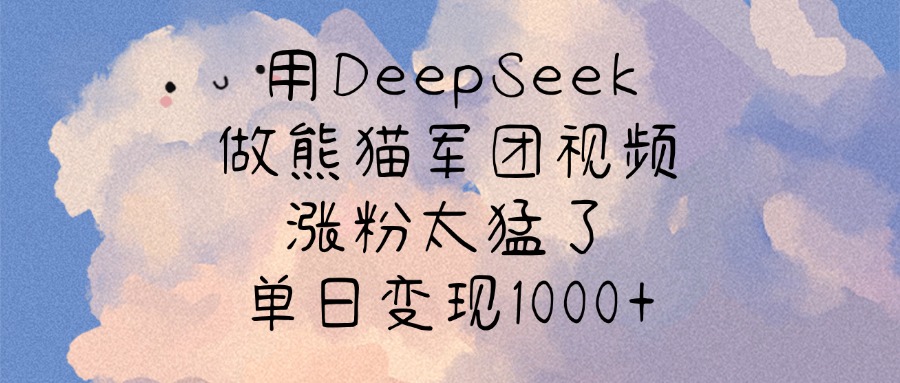 用DeepSeek做熊猫军团视频,涨粉太猛了,单日变现1000+网创吧-网创项目资源站-副业项目-创业项目-搞钱项目网创吧