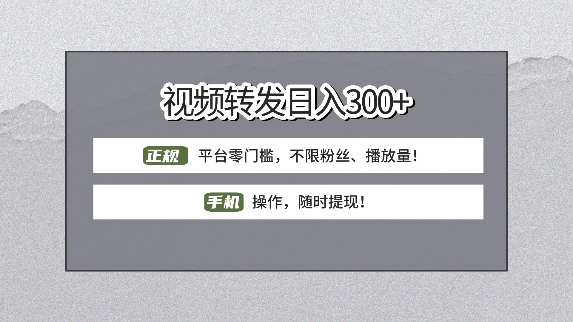 【视频转发日赚300+】正规平台零门槛，无需粉丝不限播放量!手机操作随时提现!网创吧-网创项目资源站-副业项目-创业项目-搞钱项目网创吧